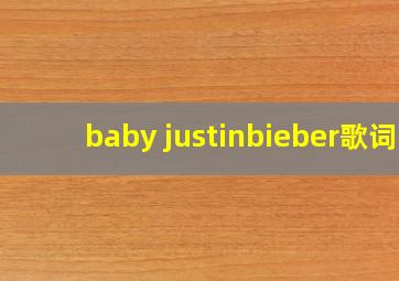 baby justinbieber歌词